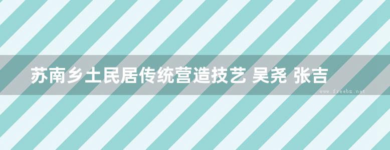 苏南乡土民居传统营造技艺 吴尧 张吉凌